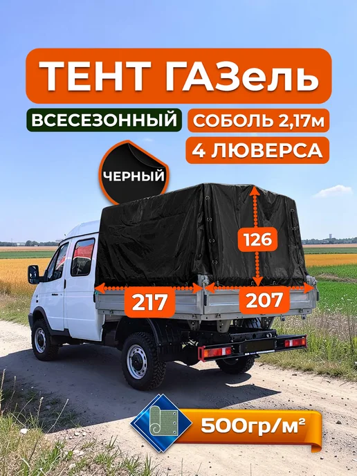 ТЕНТОТЕКА Тент на Газель 2310 Соболь 2,17м, 4 люверса, Черный (500гр), 2,17 м, 500 г