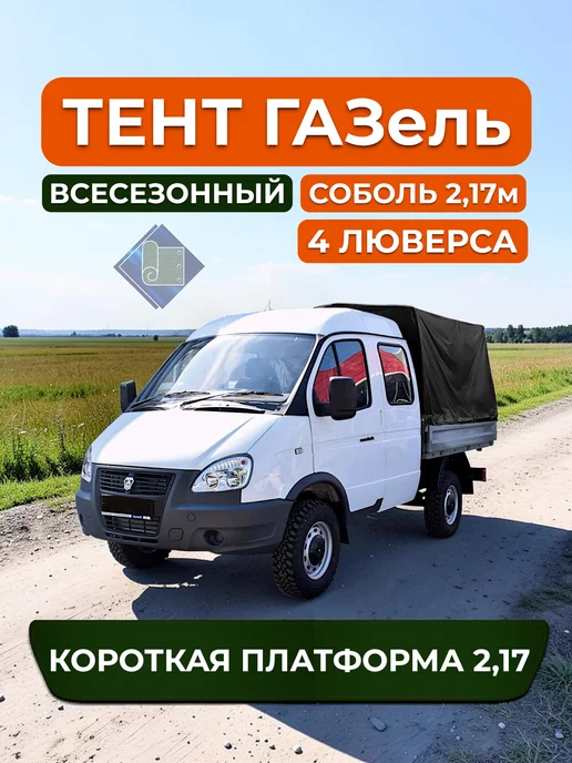 ТЕНТОТЕКА Тент на Газель 2310 Соболь 2,17м, 4 люверса, Черный (500гр), 2,17 м, 500 г, фото 2