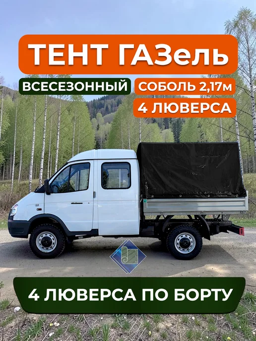 ТЕНТОТЕКА Тент на Газель 2310 Соболь 2,17м, 4 люверса, Черный (500гр), 2,17 м, 500 г, фото 3
