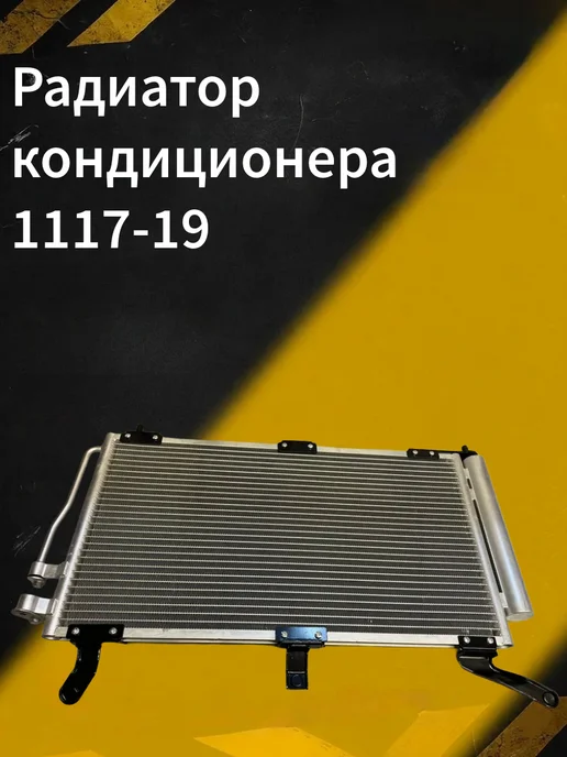 Радиатор кондиционера 1117-19, 1117-19
