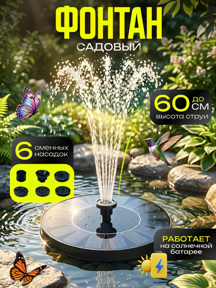 Фонтан садовый на солнечной батарее