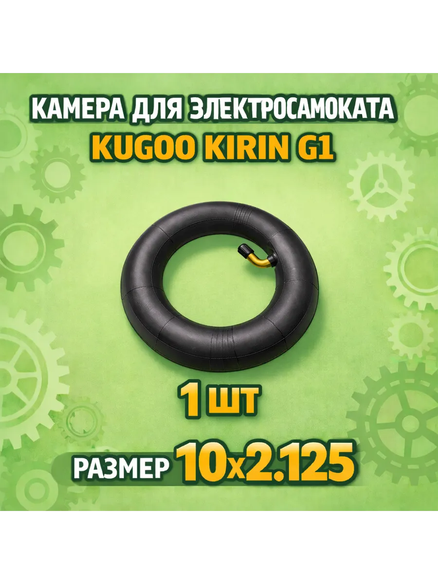 Камера для электросамоката KUGOO KIRIN G1 (10x2.125)