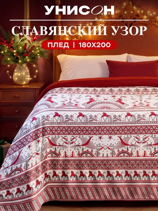Унисон Плед 180х200 на кровать мягкий с рисунком, 180x200