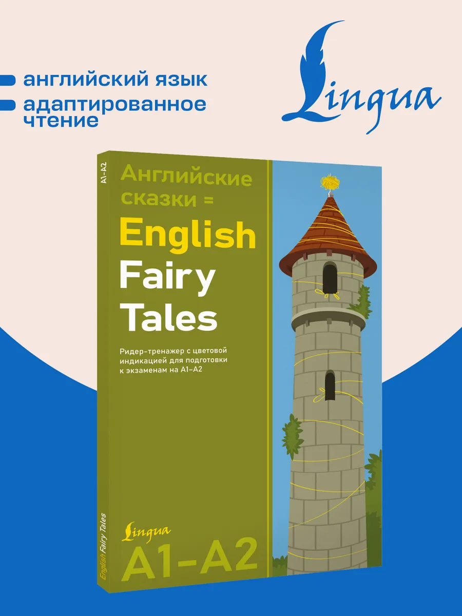 Английские сказки English Fairy Tales. Ридер-тренажер с