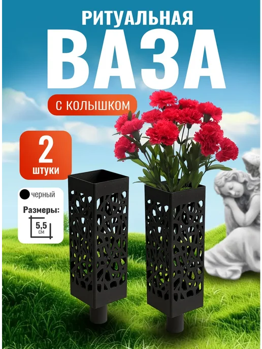 Ваза для цветов на кладбище с колышком Вазон ритуальный, черный