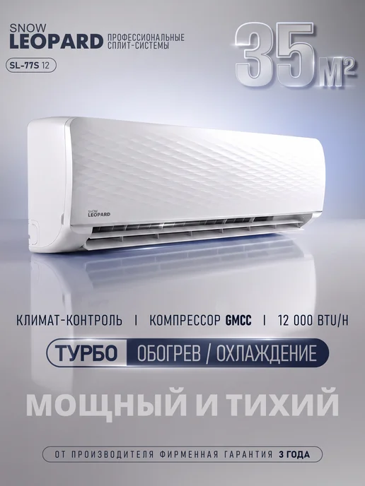 Snow Leopard Кондиционер сплит система настенный, белый