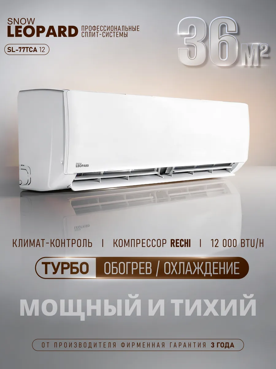 Сплит-система кондиционер настенный SL-77TCA12