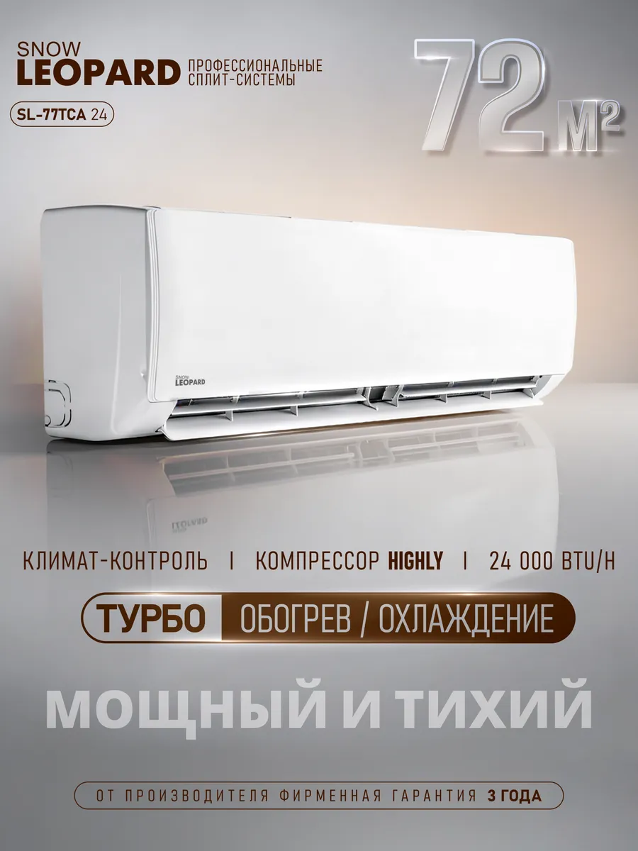 Сплит-система кондиционер настенный SL-77TCA24