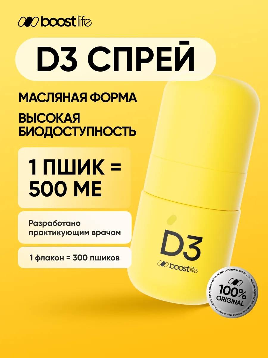 Витамин D3 Экстра спрей BOOSTLIFE