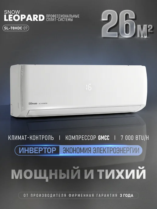 Snow Leopard Сплит-система кондиционер инверторный SL-78HDC07, вариант