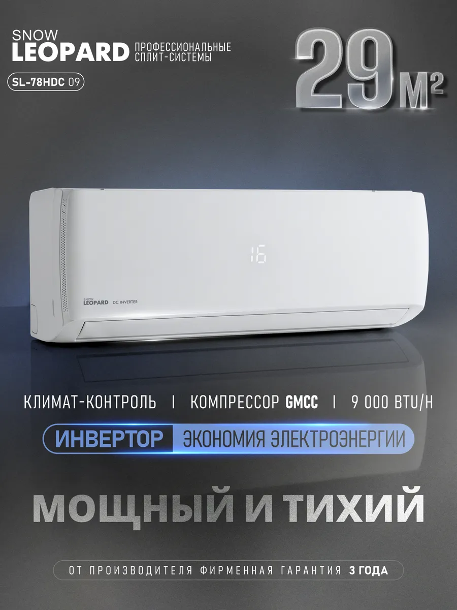 Сплит-система кондиционер инверторный SL-78HDC09