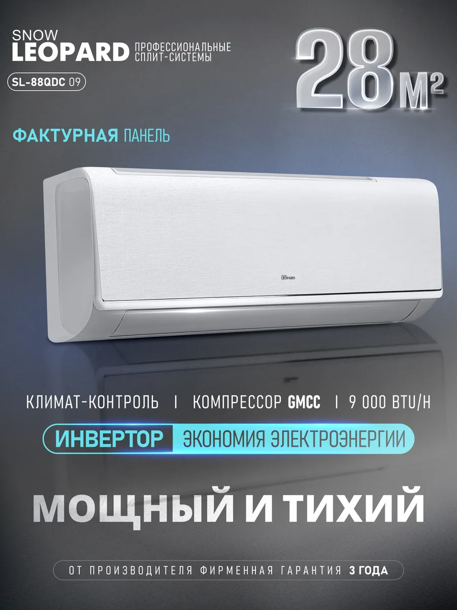 Сплит-система кондиционер инверторный SL-88QDC09