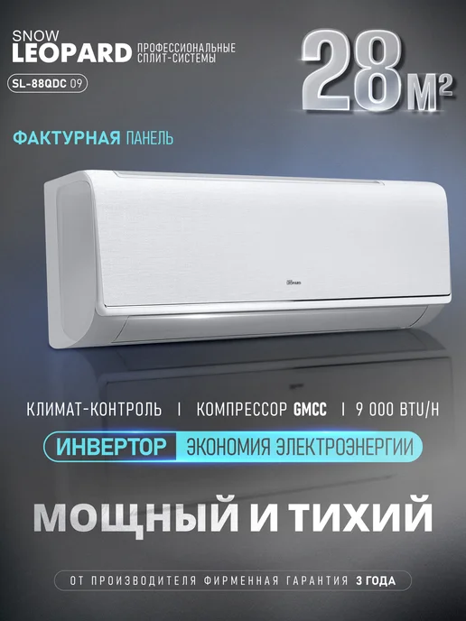Snow Leopard Сплит-система кондиционер инверторный SL-88QDC09, белый