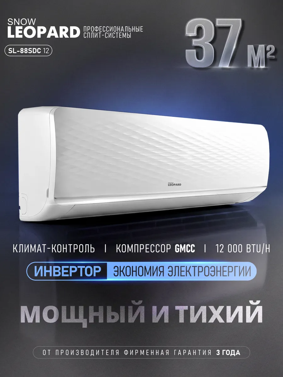 Сплит-система инверторная SL-88SDC12