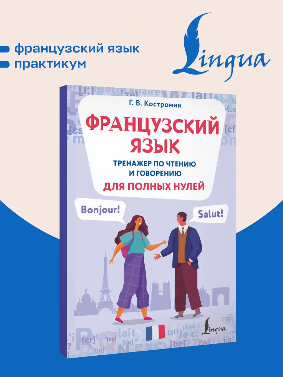Французский язык. Тренажер по чтению и говорению для полных