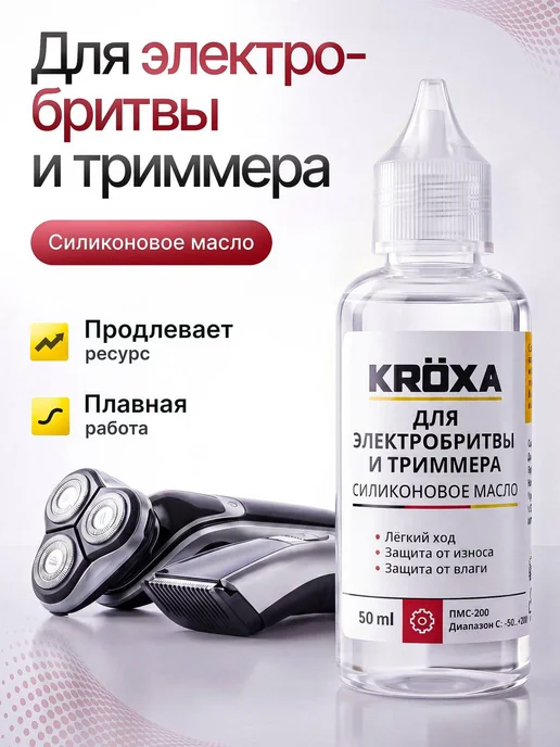 KROXA Силиконовое масло для машинки для стрижки, вариант