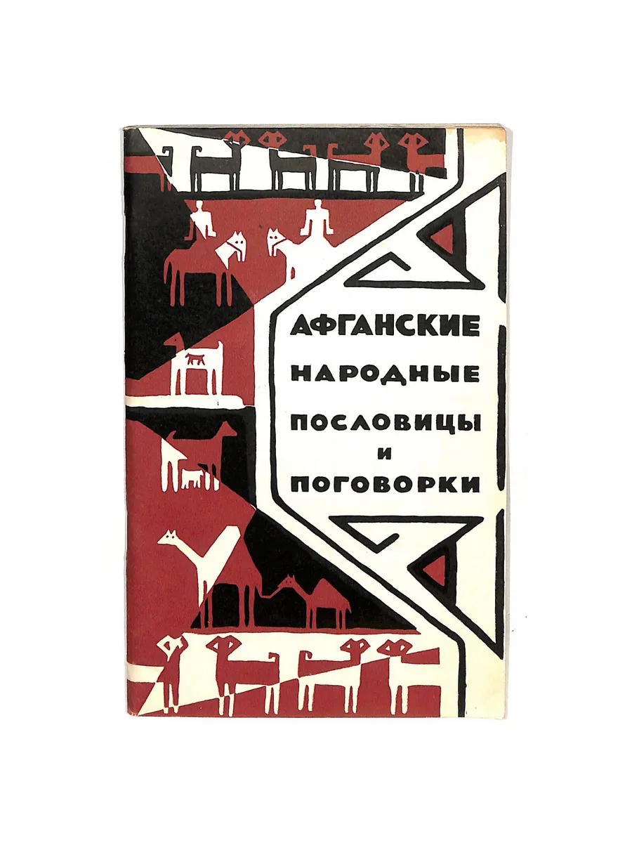 Афганские народные пословицы и поговорки