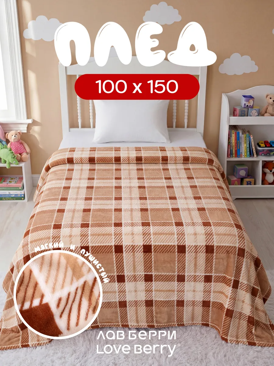 Плед 100х150 для кресла и дивана компактный в машину