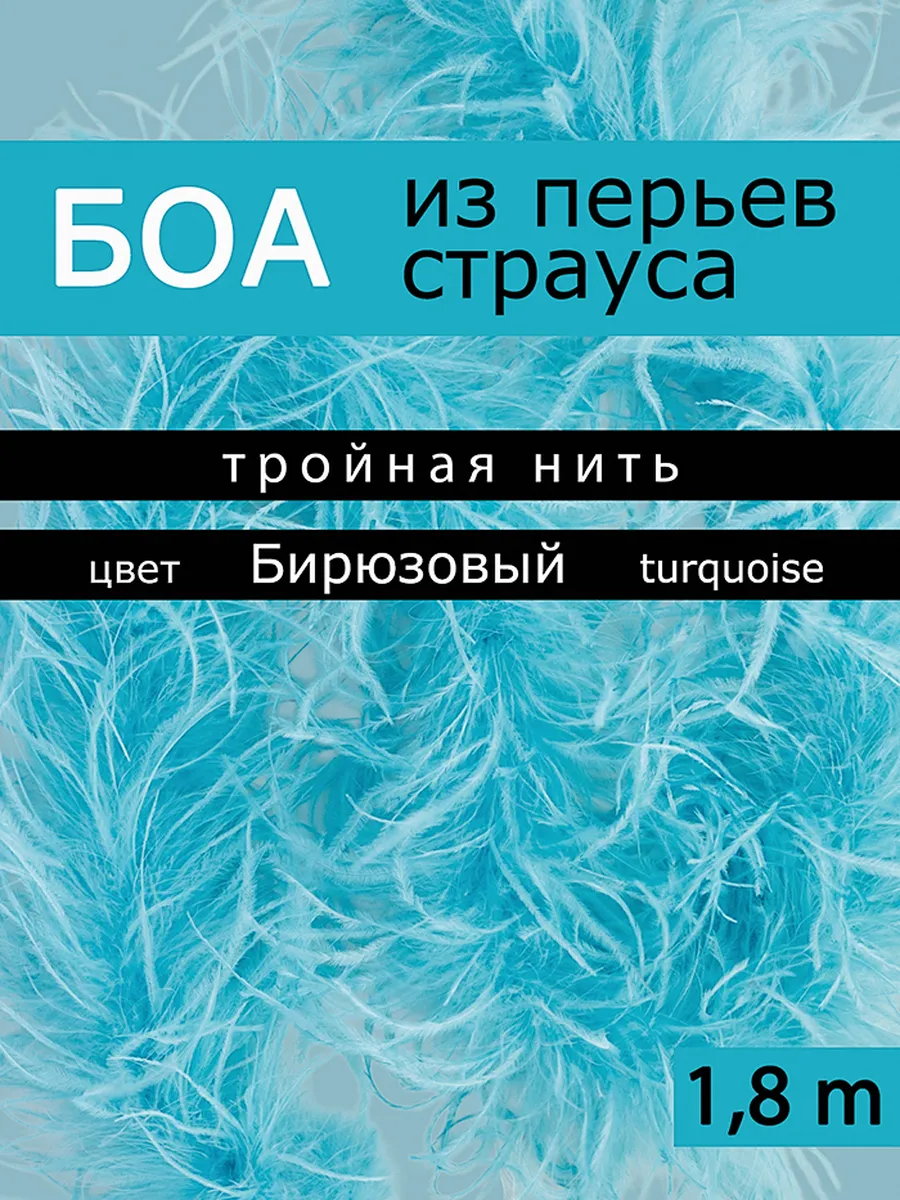 Боа из перьев страуса