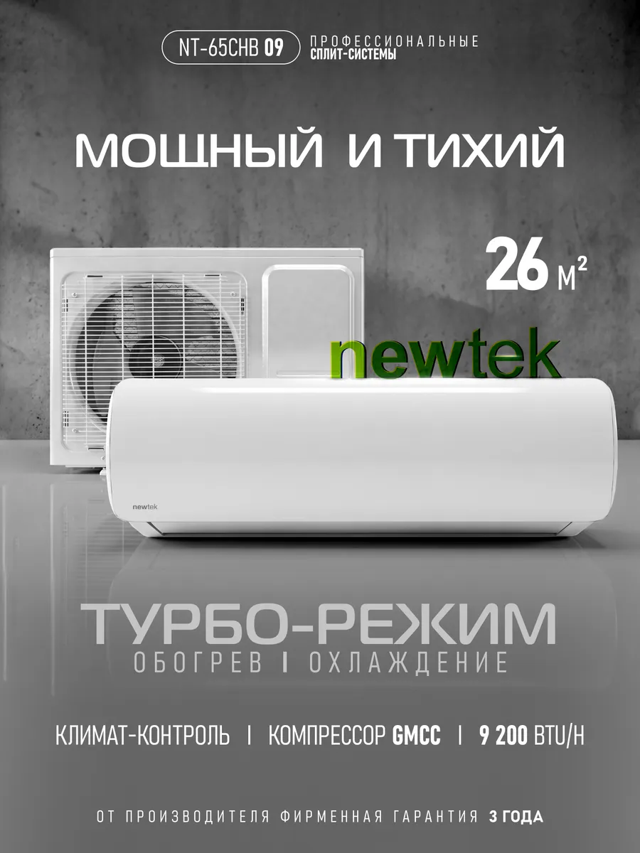 Сплит-система кондиционер настенный NT-65CHB09