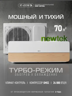 NEWTEK Сплит-система кондиционер NT-65CHW24