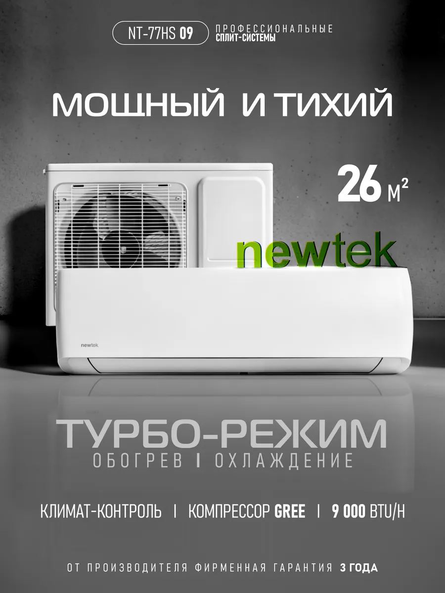 Сплит-система кондиционер NT-77HS09