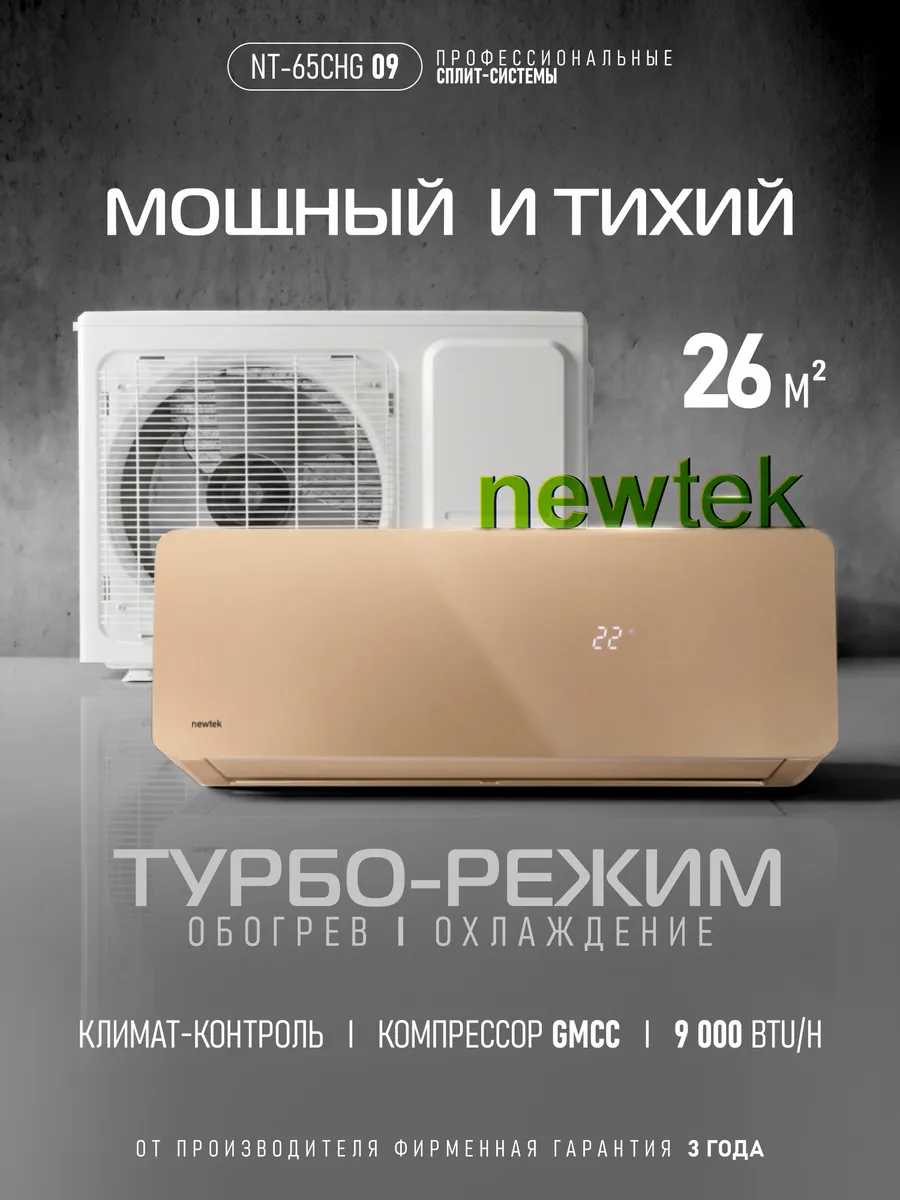 Сплит-система кондиционер NT-65CHG09