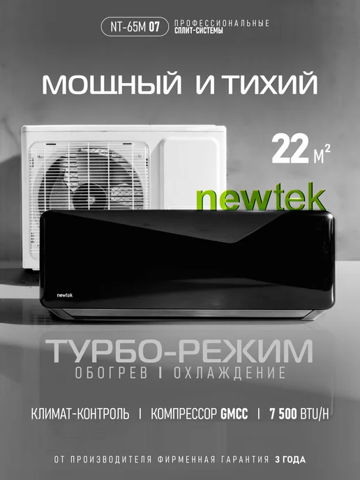 NEWTEK Сплит-система кондиционер NT-65M07, черный