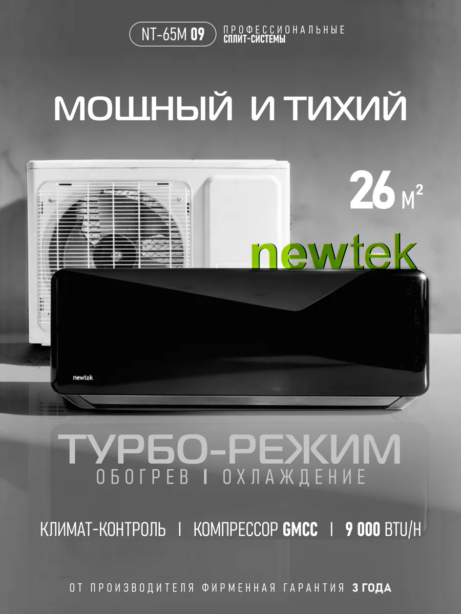 Сплит-система кондиционер NT-65M09