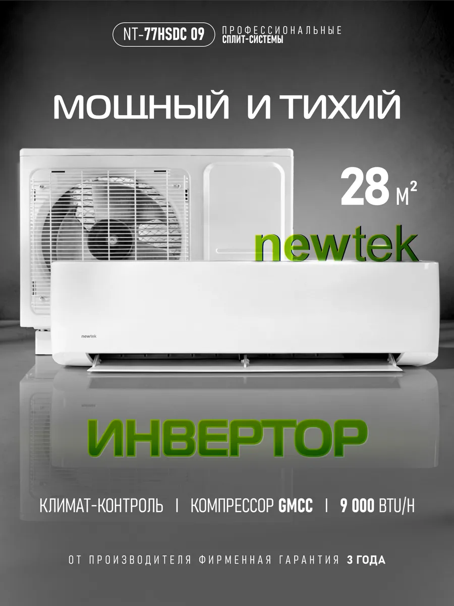 Сплит-система инверторная NT-77HSDC09