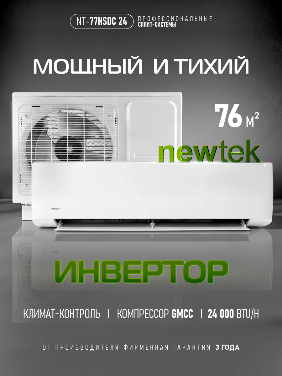 Сплит-система инверторная NT-77HSDC24