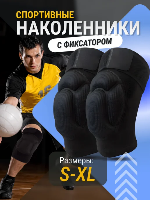 Наколенники c фиксатором для спорта, черный