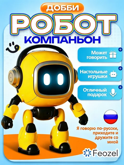 ИИ робот компаньон "Добби" на русском языке, желтый