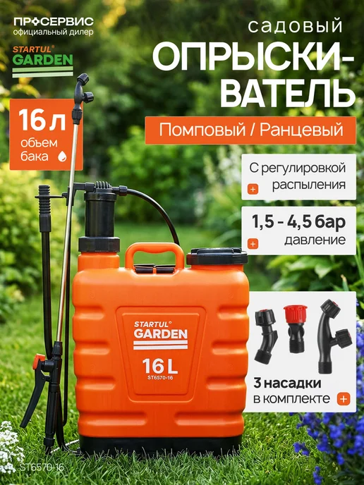 STARTUL GARDEN Опрыскиватель помповый садовый 16л для цветов сада ранцевый, 16 л