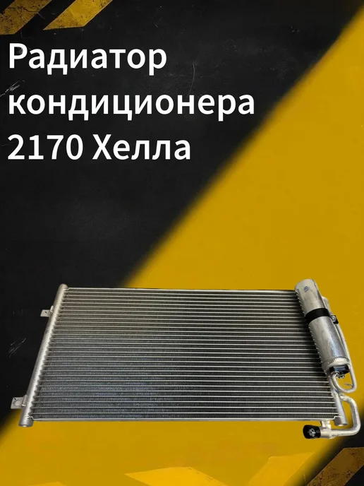 Радиатор кондиционера 1117-19, 2170 Хелла