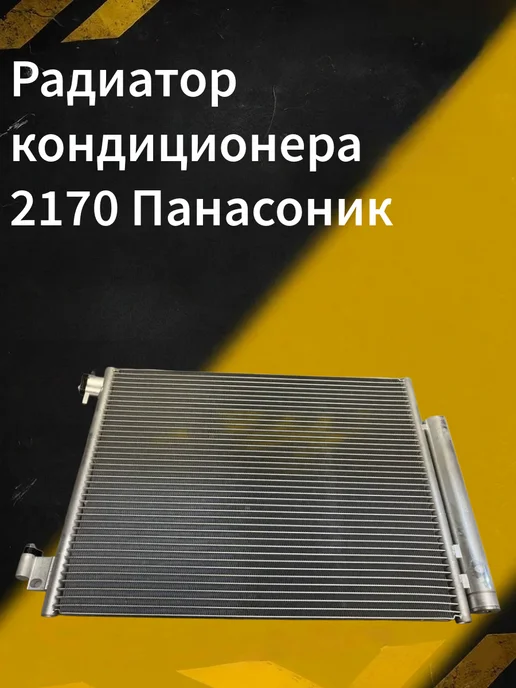 Радиатор кондиционера 1117-19, Веста