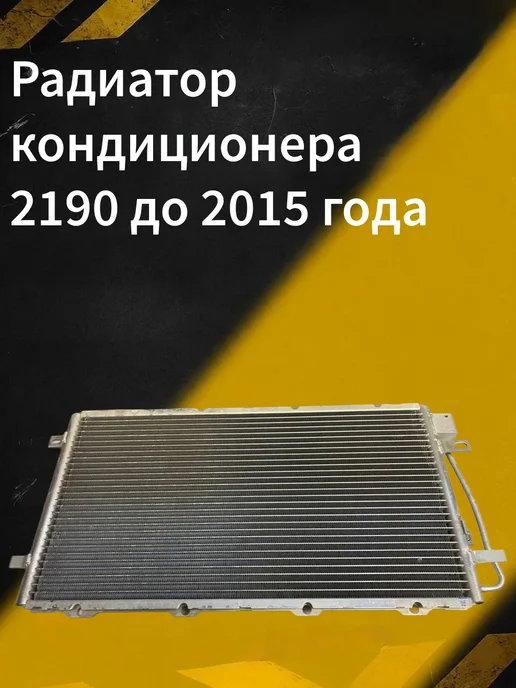 Радиатор кондиционера 1117-19, 2190 до 2015 года