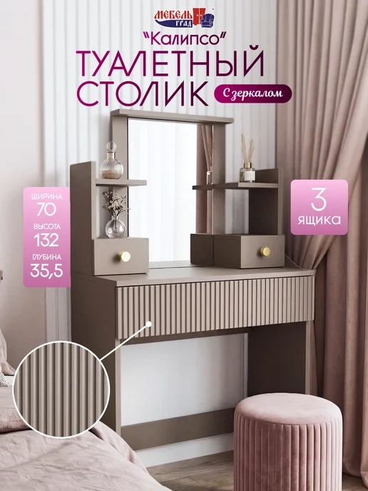 Мебельград Туалетный стол с зеркалом белый Калипсо, серый