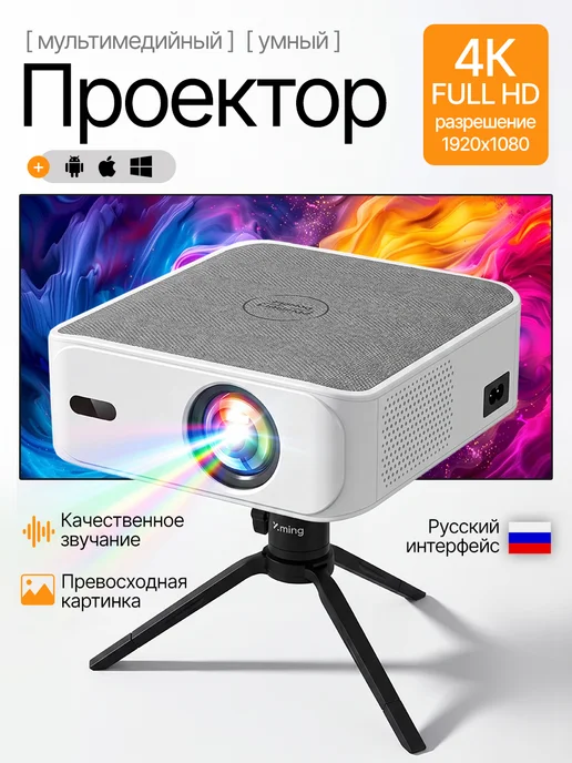 Проектор для фильмов Smart TV, FULL HD, белый