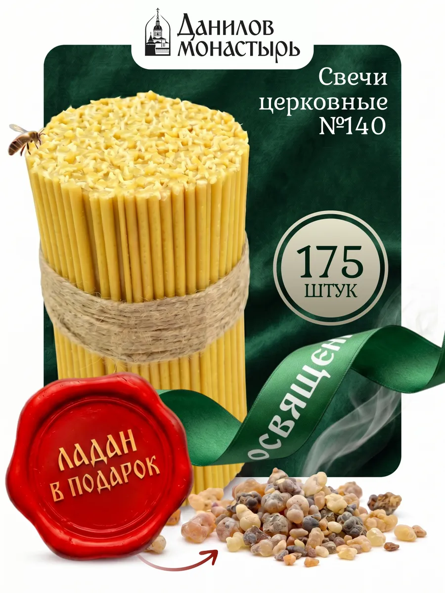 Свечи церковные восковые освященные №140 175 шт пачка 0,5 кг