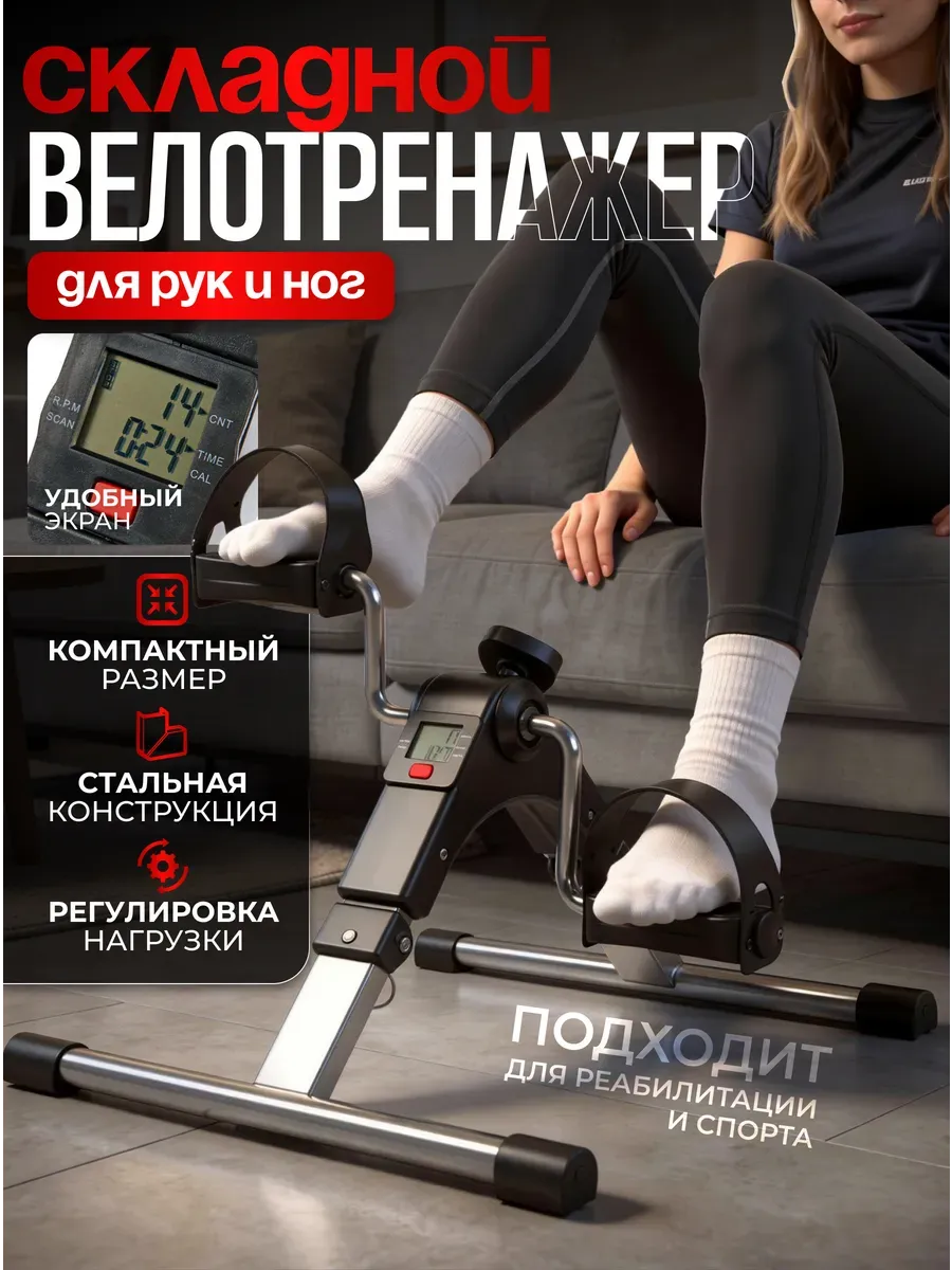 Велотренажер для рук и ног