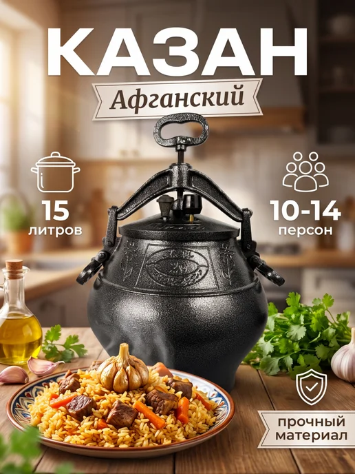 Казан афганский 15 литров жаропрочный, черный