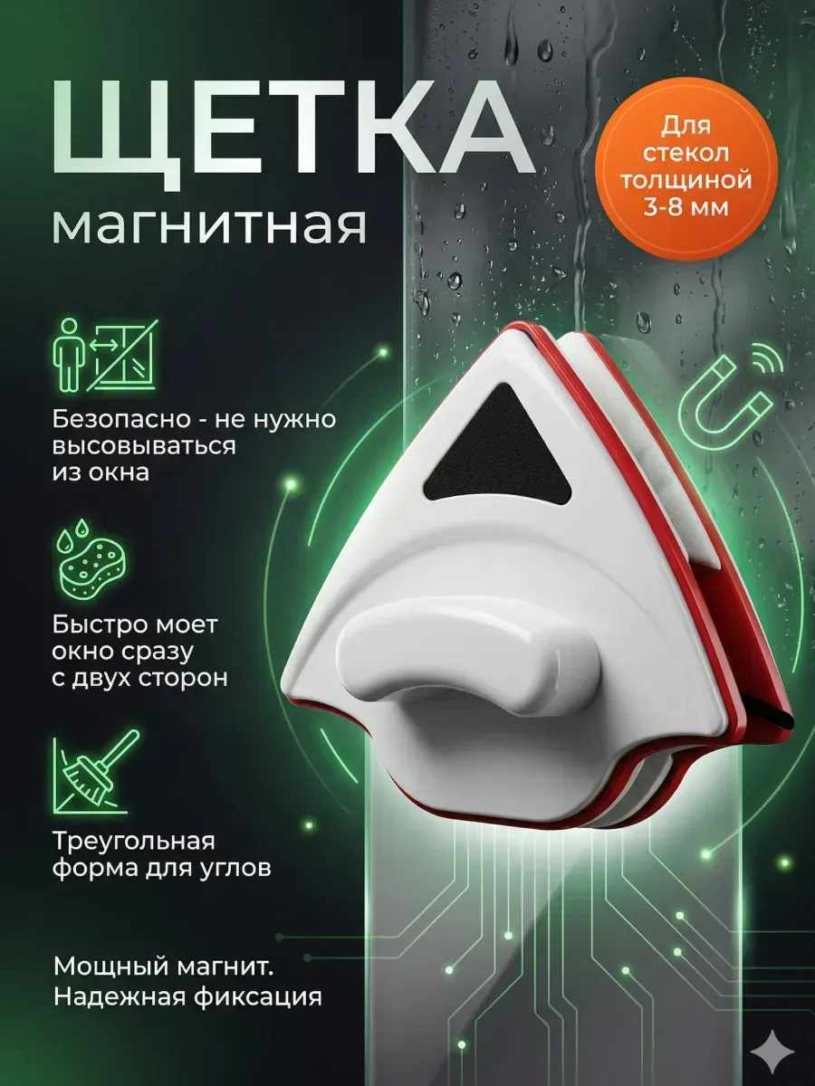 Магнитная щетка для мытья окон