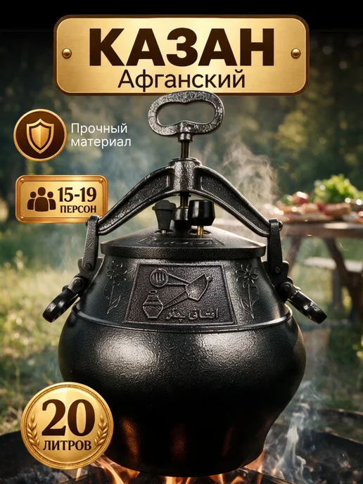 Казан афганский 20 литров жаропрочный, черный
