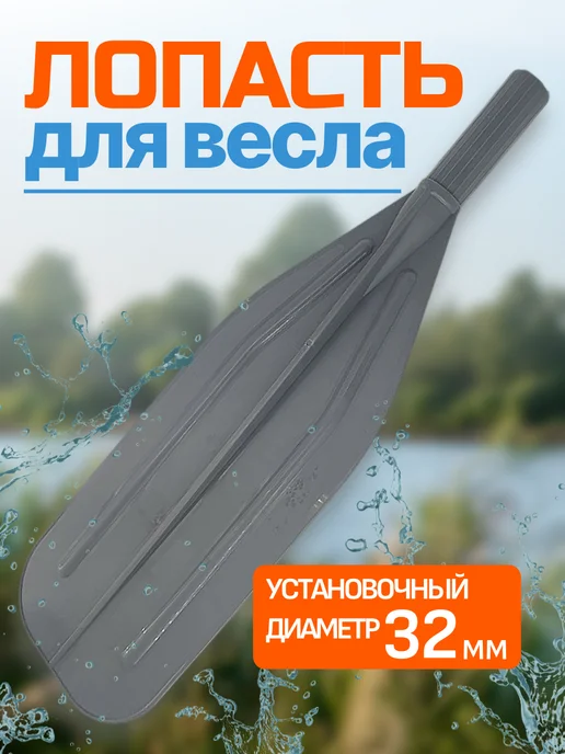 ПАТРИОТ Лопасть весла 32мм серое, серый