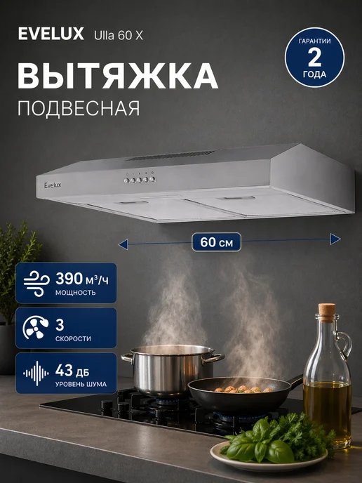 EVELUX Вытяжка кухонная 60 см подвесная Ulla 60 W, белый, 60 Вт