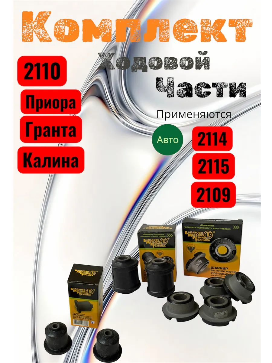 Комплект ходовой части в сборе на авто ваз -2110-2112