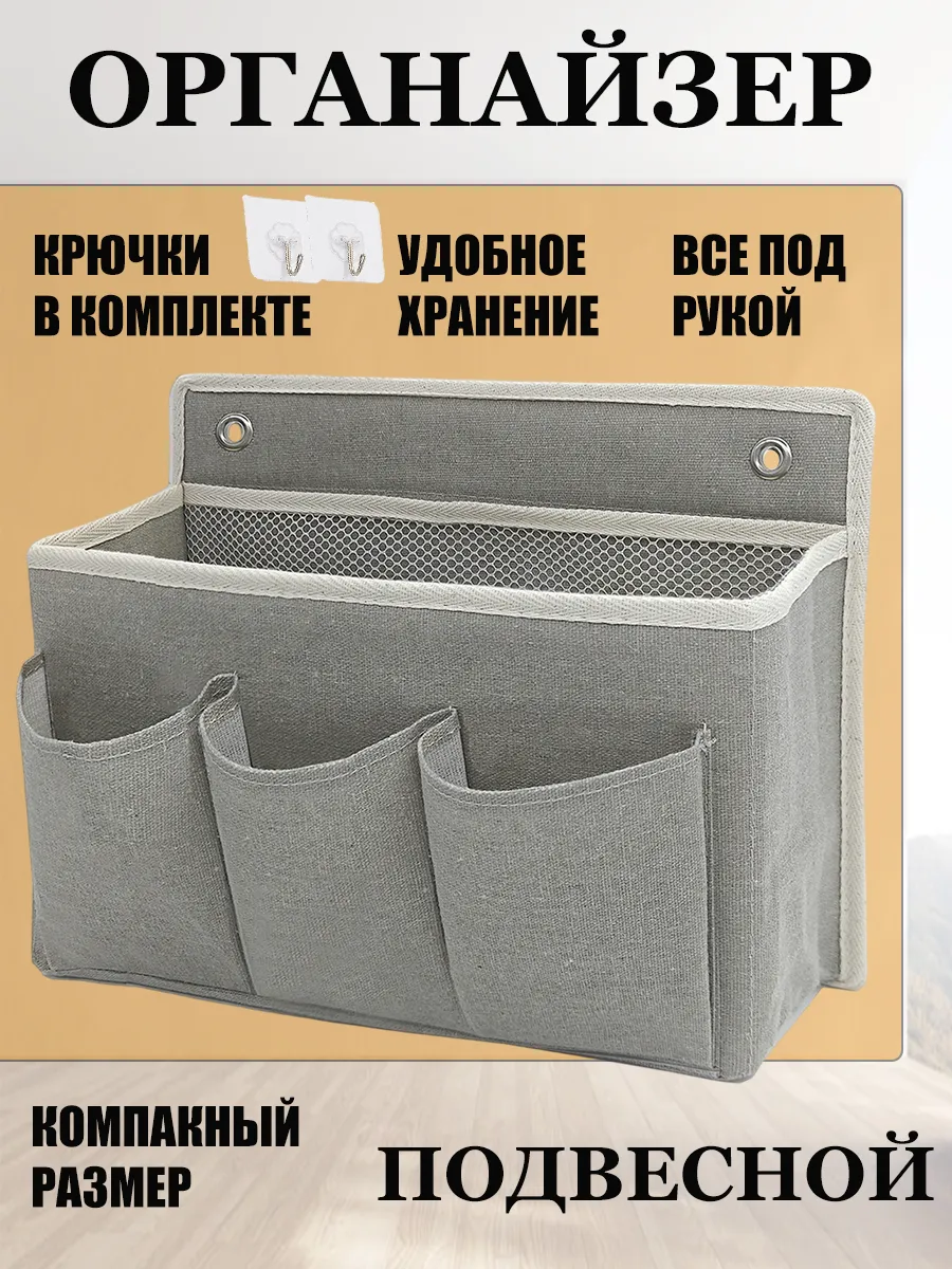Органайзер для хранения вещей настенный подвесной