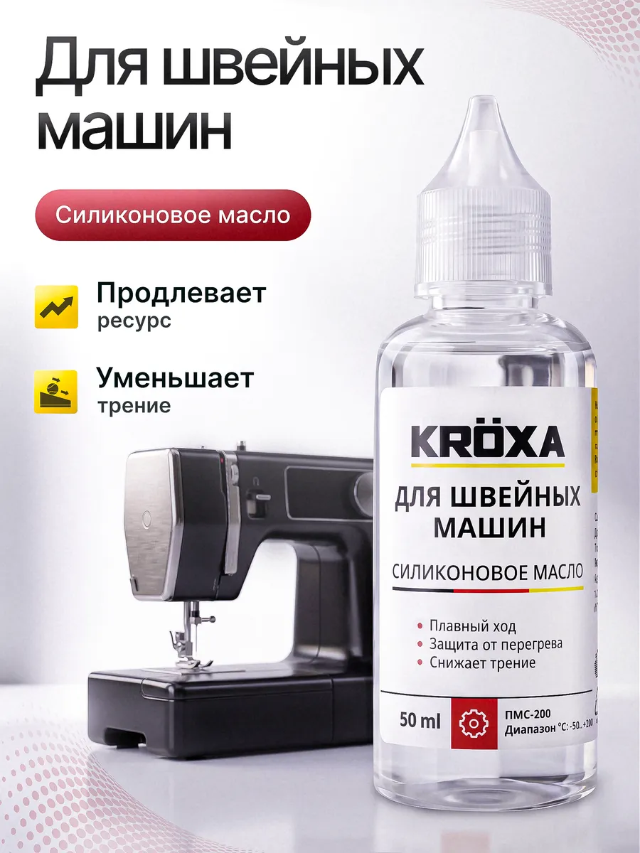 Силиконовое масло для швейных машин
