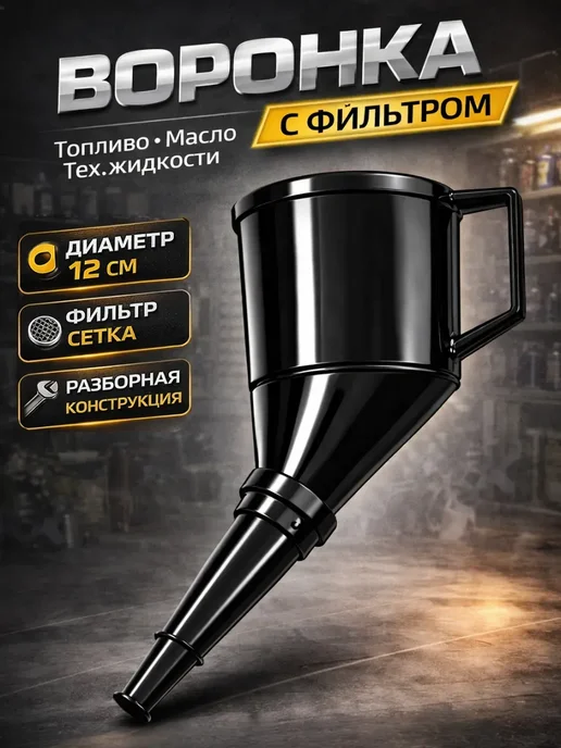 Воронка угловая с фильтром для канистры и топлива, черный, фото 2